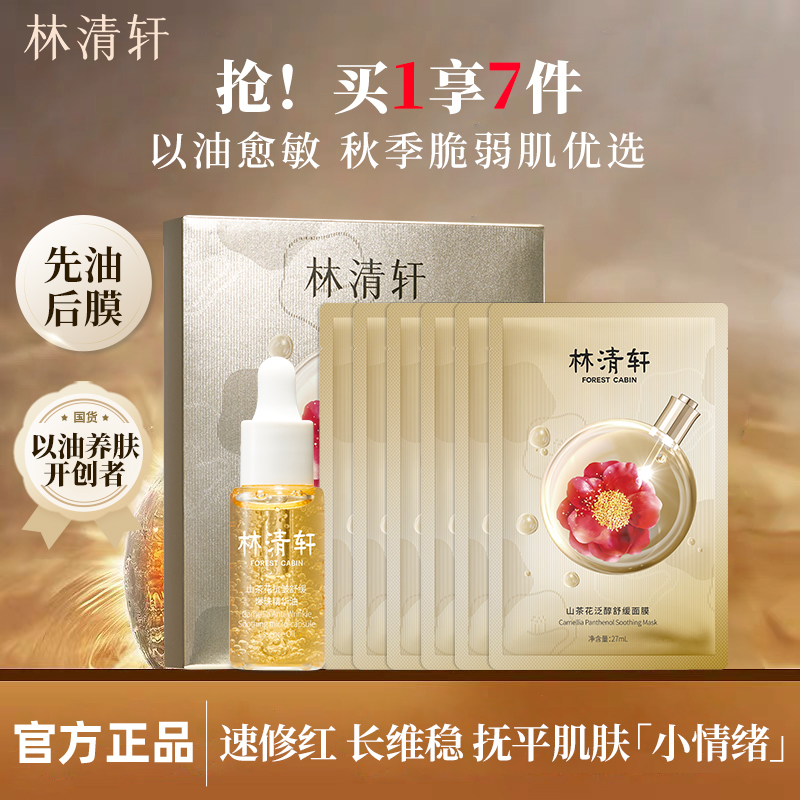 林清轩山茶花抗皱舒缓爆珠精华油泛醇修护面膜油敷膜滋养紧致淡纹