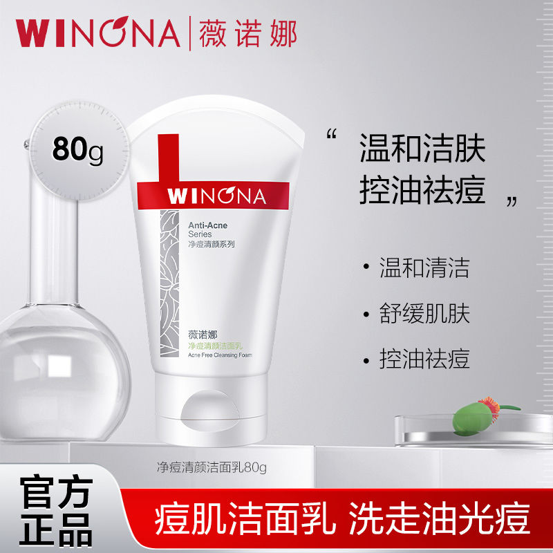 薇诺娜净痘清颜洁面乳深层洁净控油清痘舒缓不紧绷敏肌适用正品
