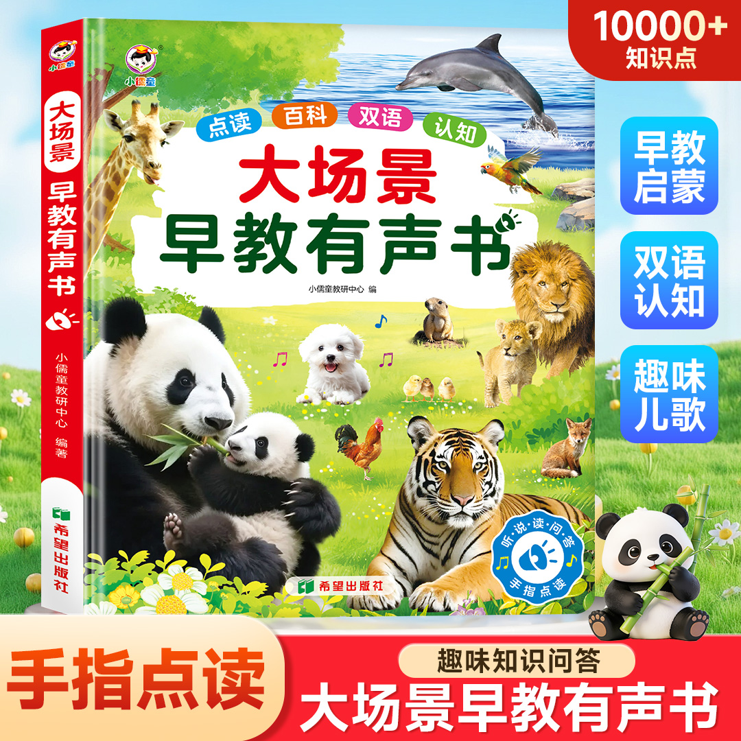 【新升级超大场景】儿歌故事+早教启蒙0-9岁智能早教发声书（充电款）