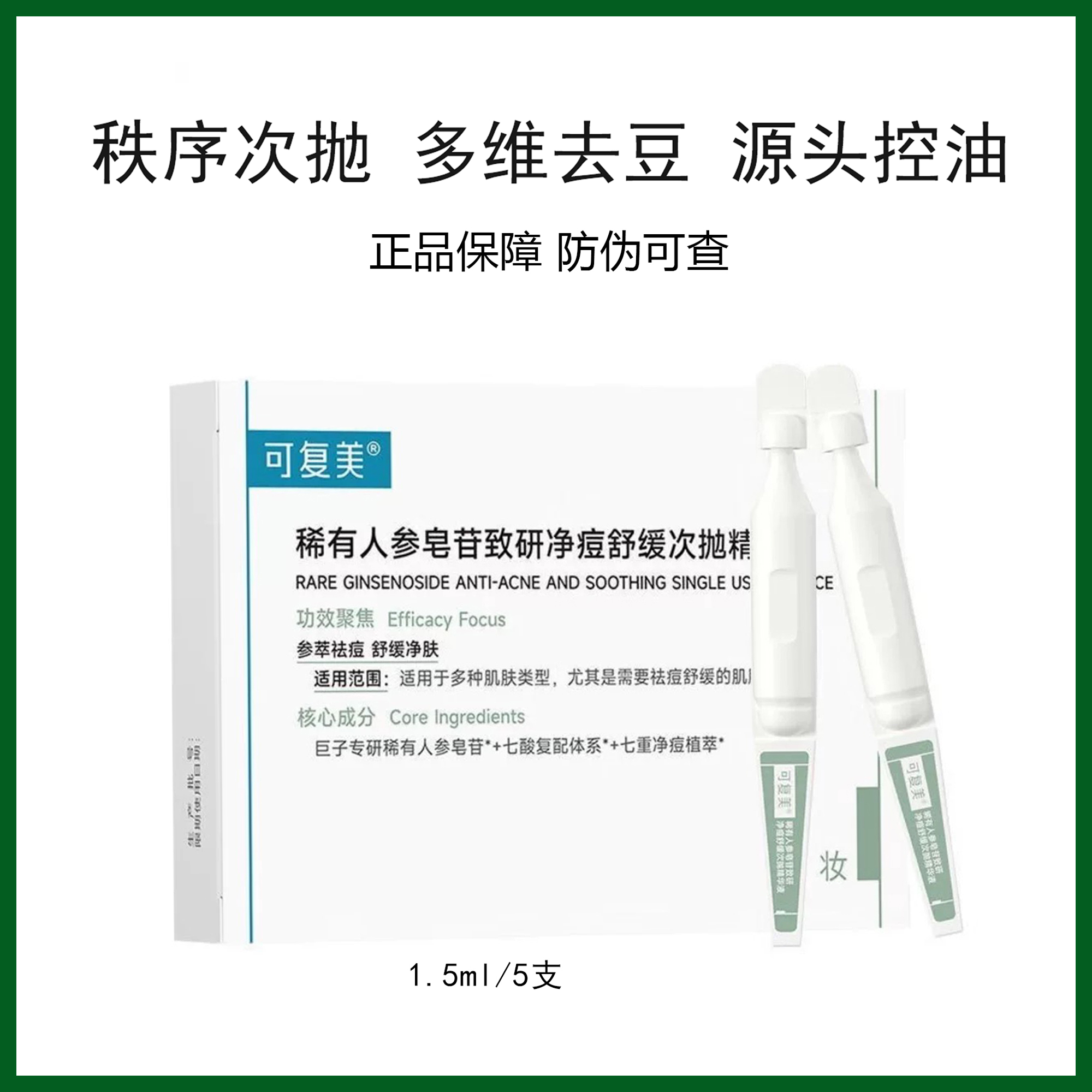 秩序次抛5支/盒稀有皂苷净痘舒缓次抛精华液控油保湿清爽肌肤