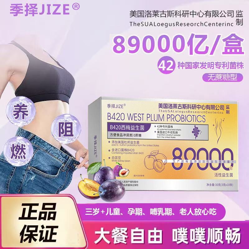 B420西梅益生菌89000亿活性菌（试吃一盒）
