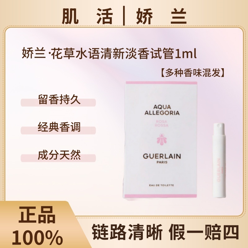 Guerlain/娇兰花草水语EDT清新淡香试管1ml【多种香味混发】便携QH