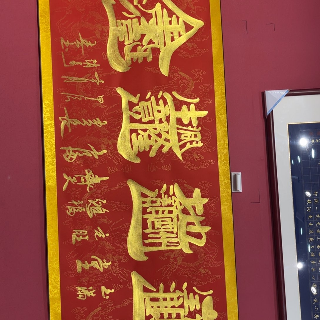 书法宝地生金赵万春老师作品