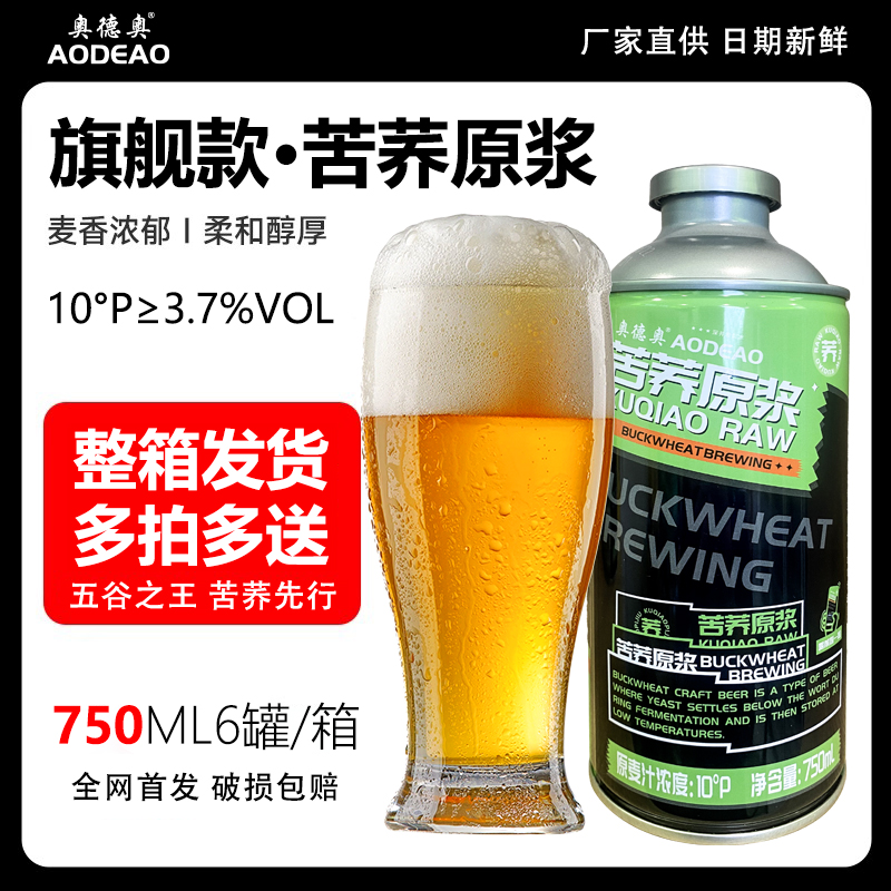 【到手3箱18罐】全网低价奥德奥苦荞原浆啤酒750ml 开怀畅饮整箱