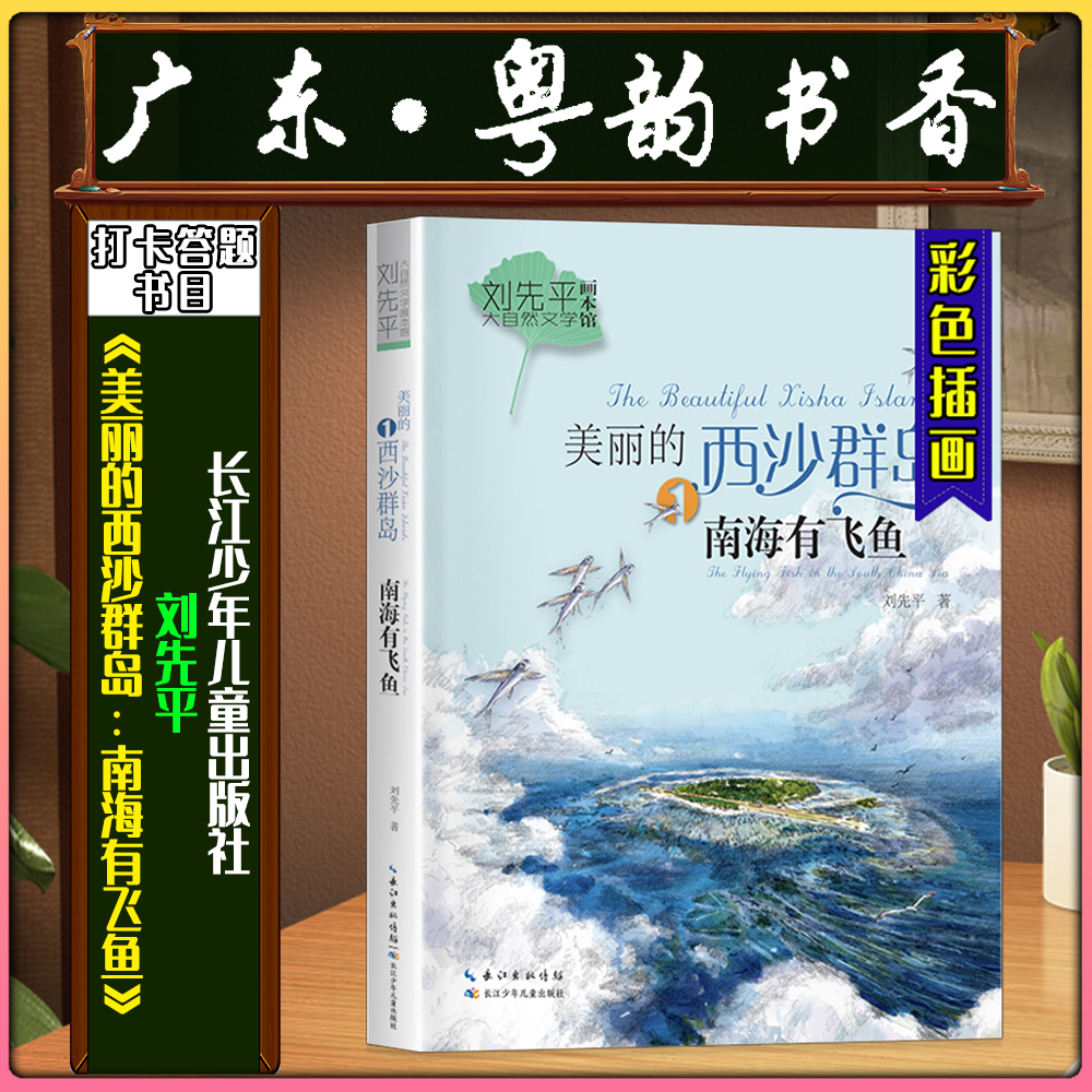 《美丽的西沙群岛：南海有飞鱼》广东粤韵书香五年级春季练习册书目