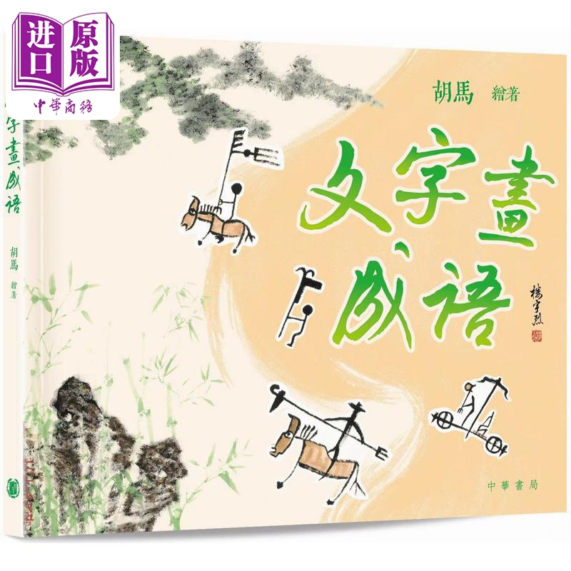 【中商】文字画成语 文字畫成語 香港原版 儿童参考资料童书
