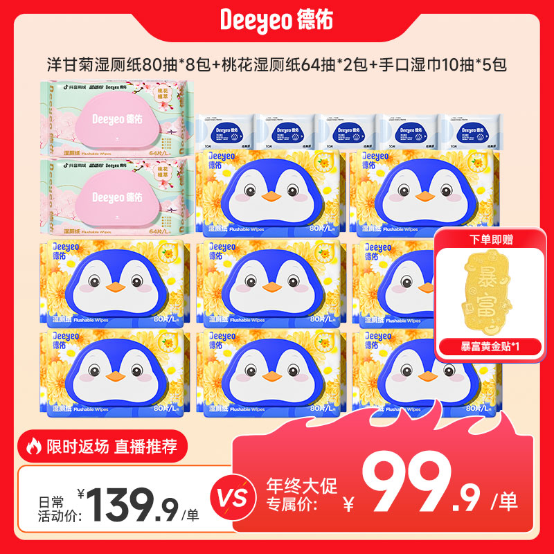 【下单送黄金贴】德佑洋甘菊湿厕纸抽取式家庭实惠装J