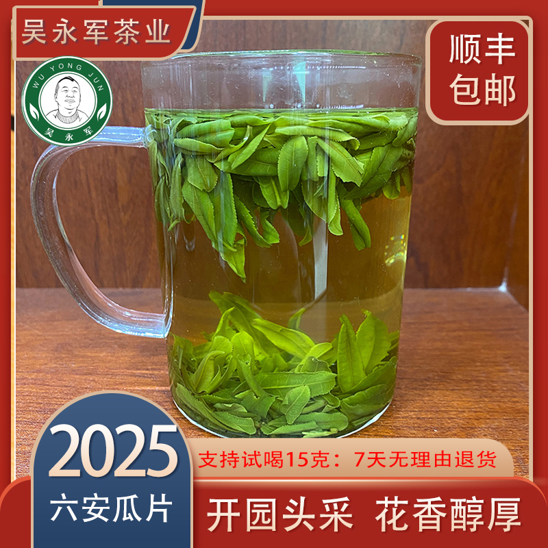 吴永军~2025春茶新茶钻石级头采六安瓜片形似瓜子鲜醇爽口