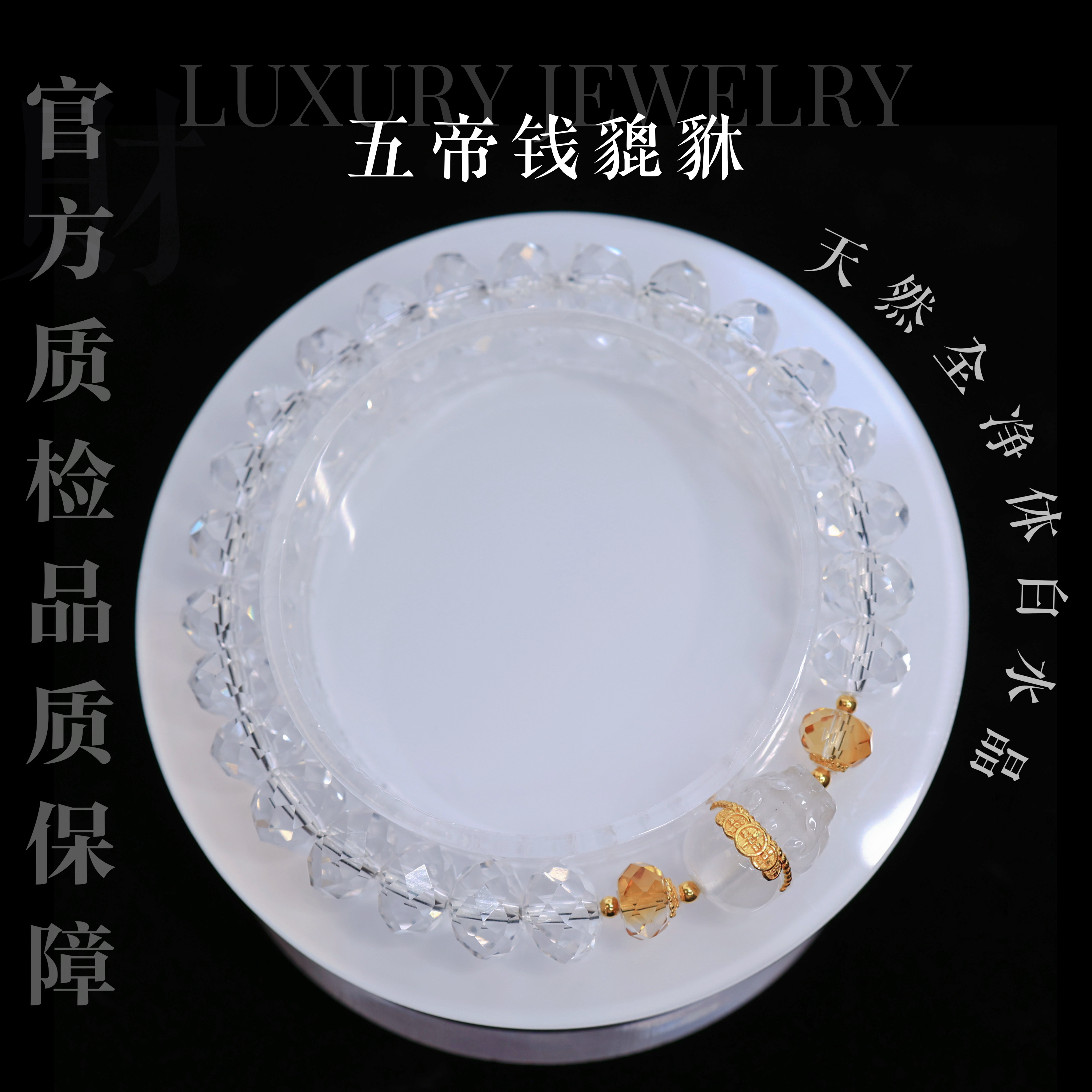 【五帝钱貔貅】18k金天然水晶净体切面手串白水晶貔貅（多样性发一）