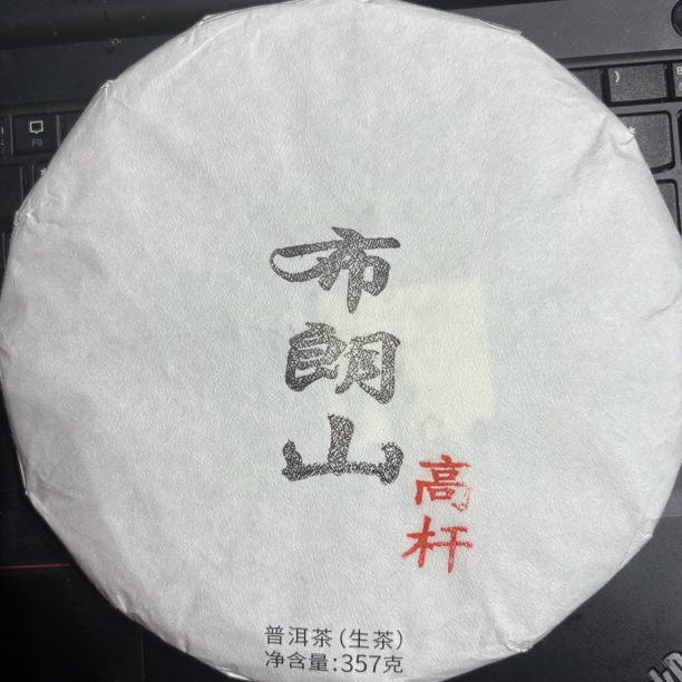 2019年古树白棉纸（布朗山高杆）357g生茶
