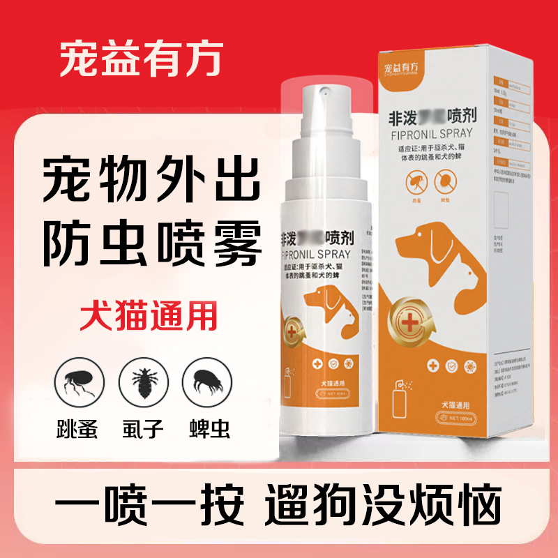 户外遛宠宠物防护喷雾狗狗体外蚤立清猫咪趋跳蚤蜱虱出门防护喷雾