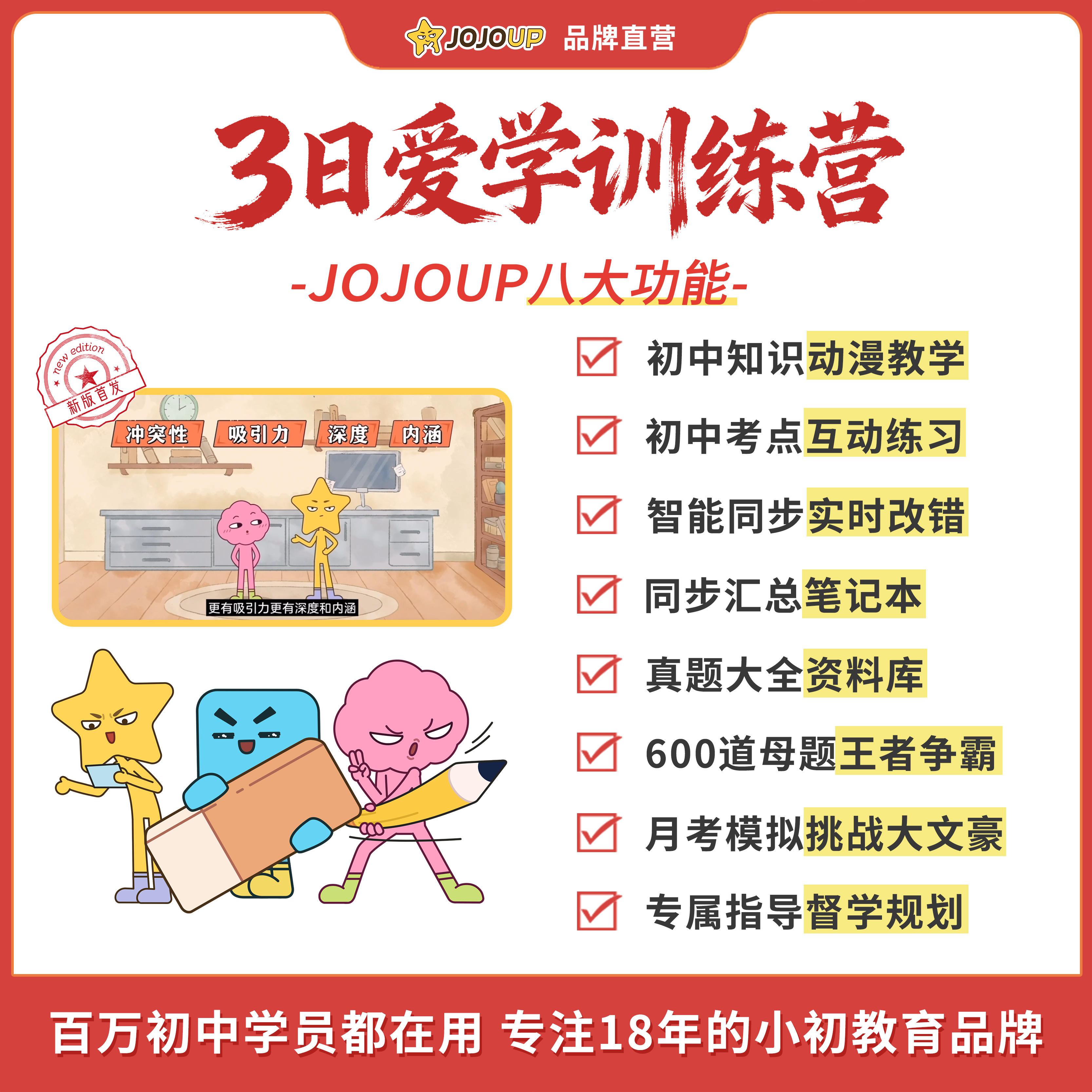 【看短信激活使用】JOJOUP初中语英3日爱学体验卡动漫教学