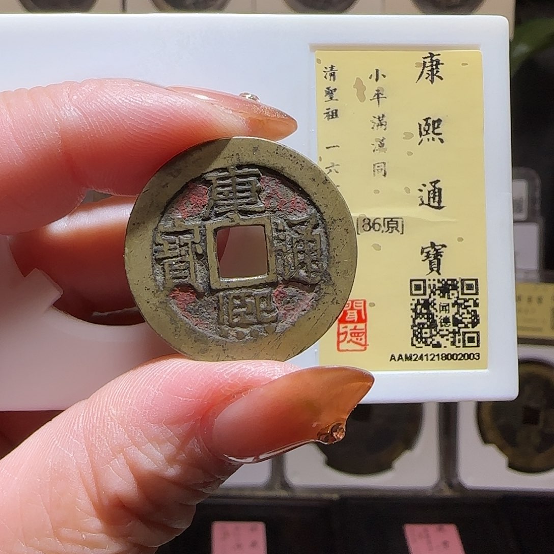 铜GY康熙满汉同闻德 86分2003