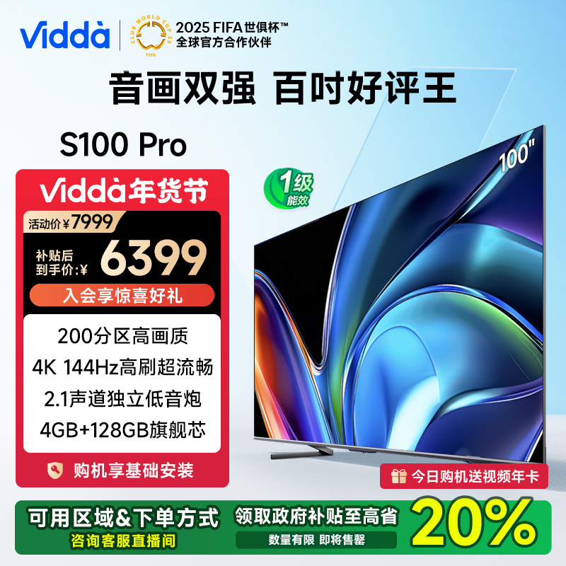 【江苏补20%】Vidda NEW S100 Pro 100英寸 4K144Hz高刷 AI海信电视
