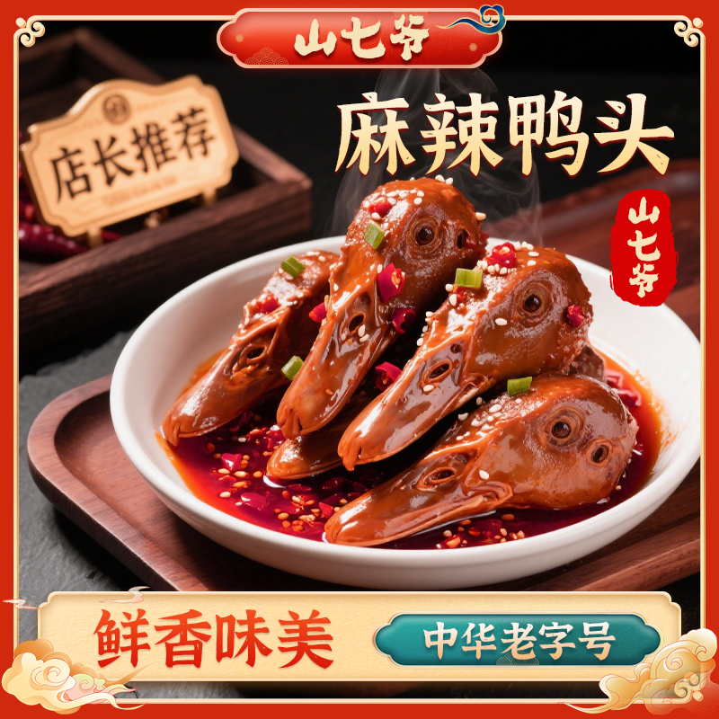 【十只鸭头现卤现发】山七爷香辣鸭头川味辣卤麻辣鸭头解馋下酒追剧