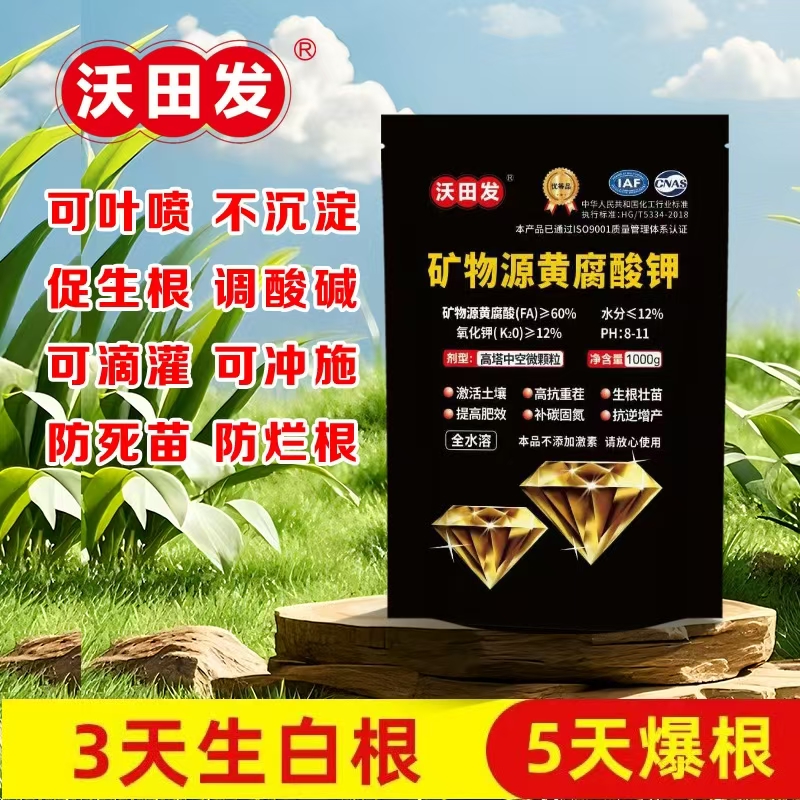 沃田发矿物源黄腐酸钾快速壮苗抗逆增产