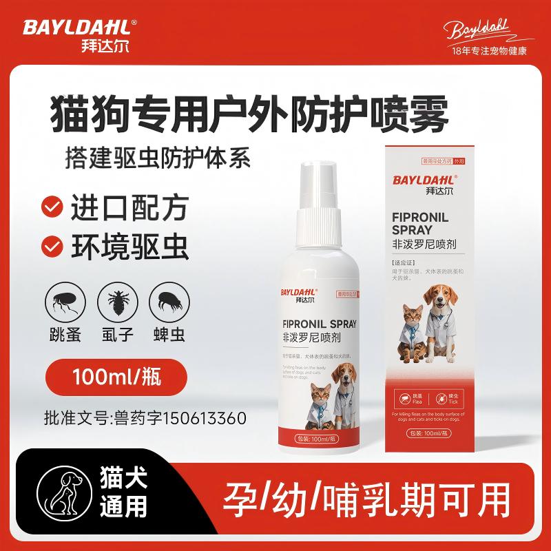 拜达尔猫狗户外防护喷雾驱虫猫驱虫狗驱虫除体外寄生虫非泼罗尼