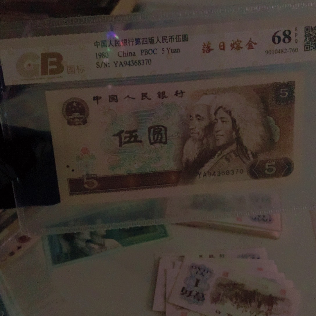 路****6第四套805纸币…….8370