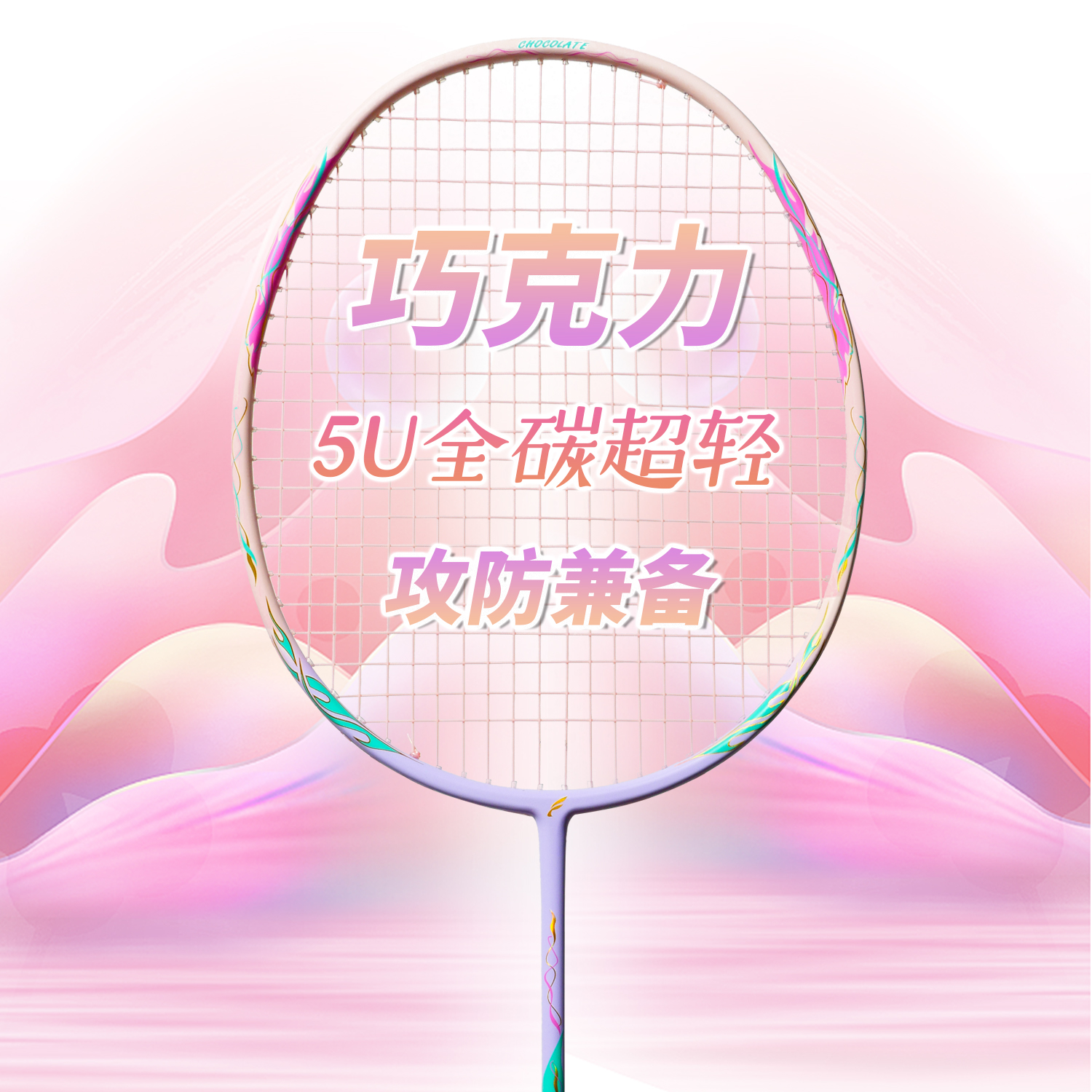 全碳素羽毛球拍女生高颜值耐打全能型巧克力5U单拍