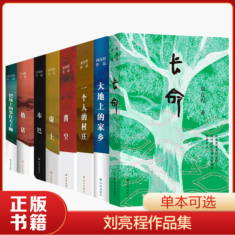【刘亮程作品单本可选】新书长命本巴虚土凿空捎话一个人的村庄