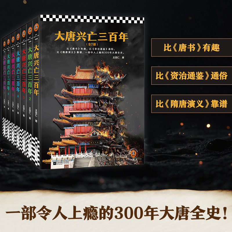 【正版】大唐兴亡三百年全集（全7册）作家王觉仁