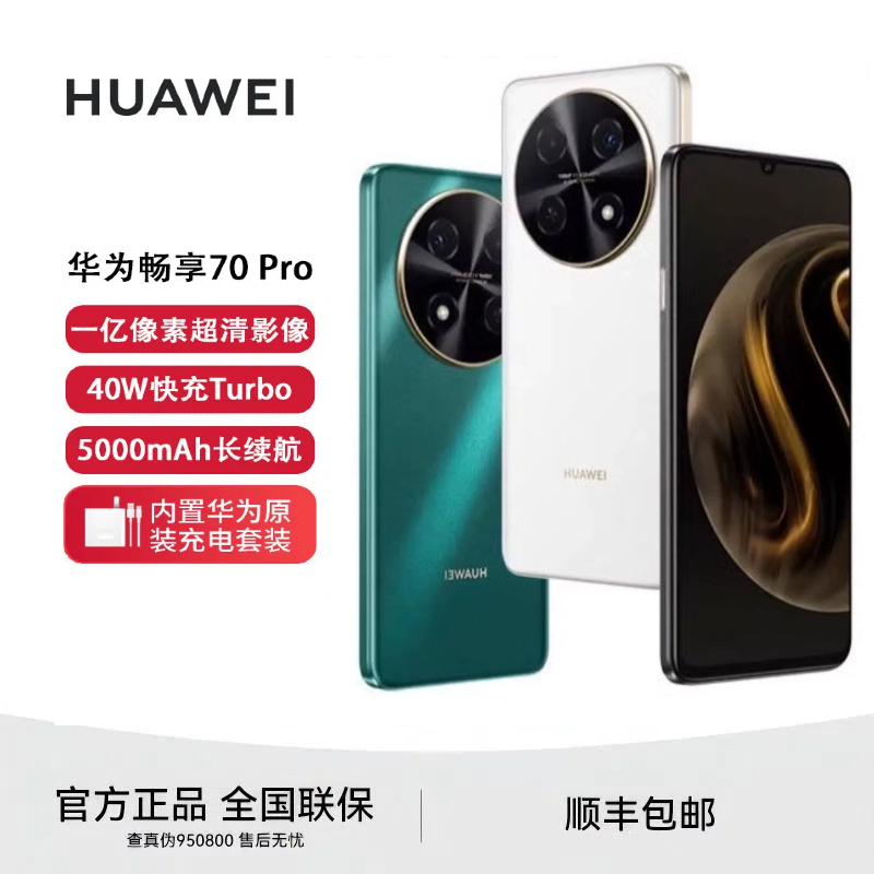 未拆封 Huawei/华为 畅享70Pro 鸿蒙智能手机原封正品 256GB