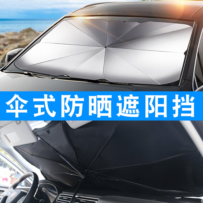 汽车遮阳伞车内隔热遮阳档前档风玻璃窗帘车用遮阳伞