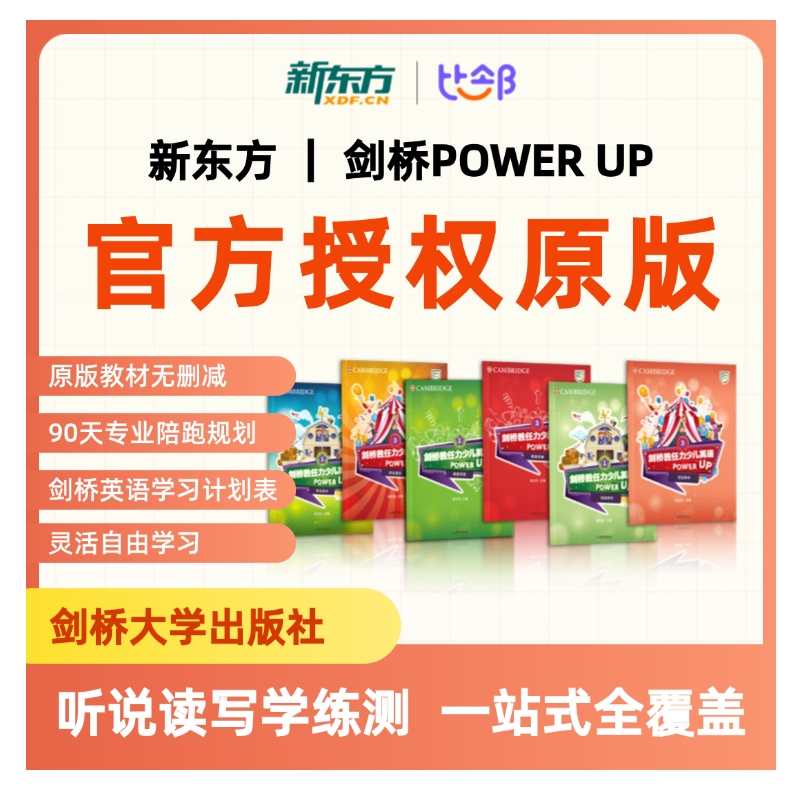 【三联报-预备级-PU2】新东方&剑桥Power up听说读写学练测