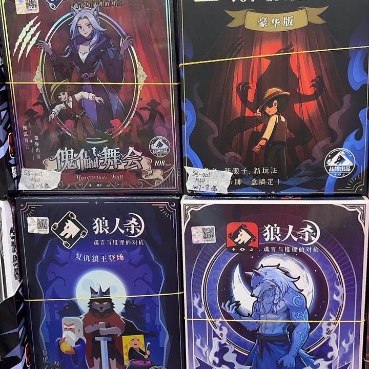 五盒混装狼人杀系列