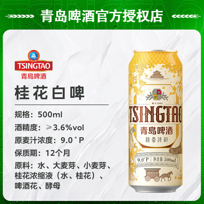 青岛啤酒白啤桂花味500ml*12罐