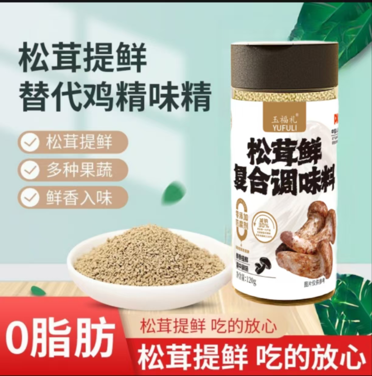 玉福礼松茸鲜 菌菇提鲜代替鸡精和盐炒菜 煲汤 凉拌 调馅提鲜