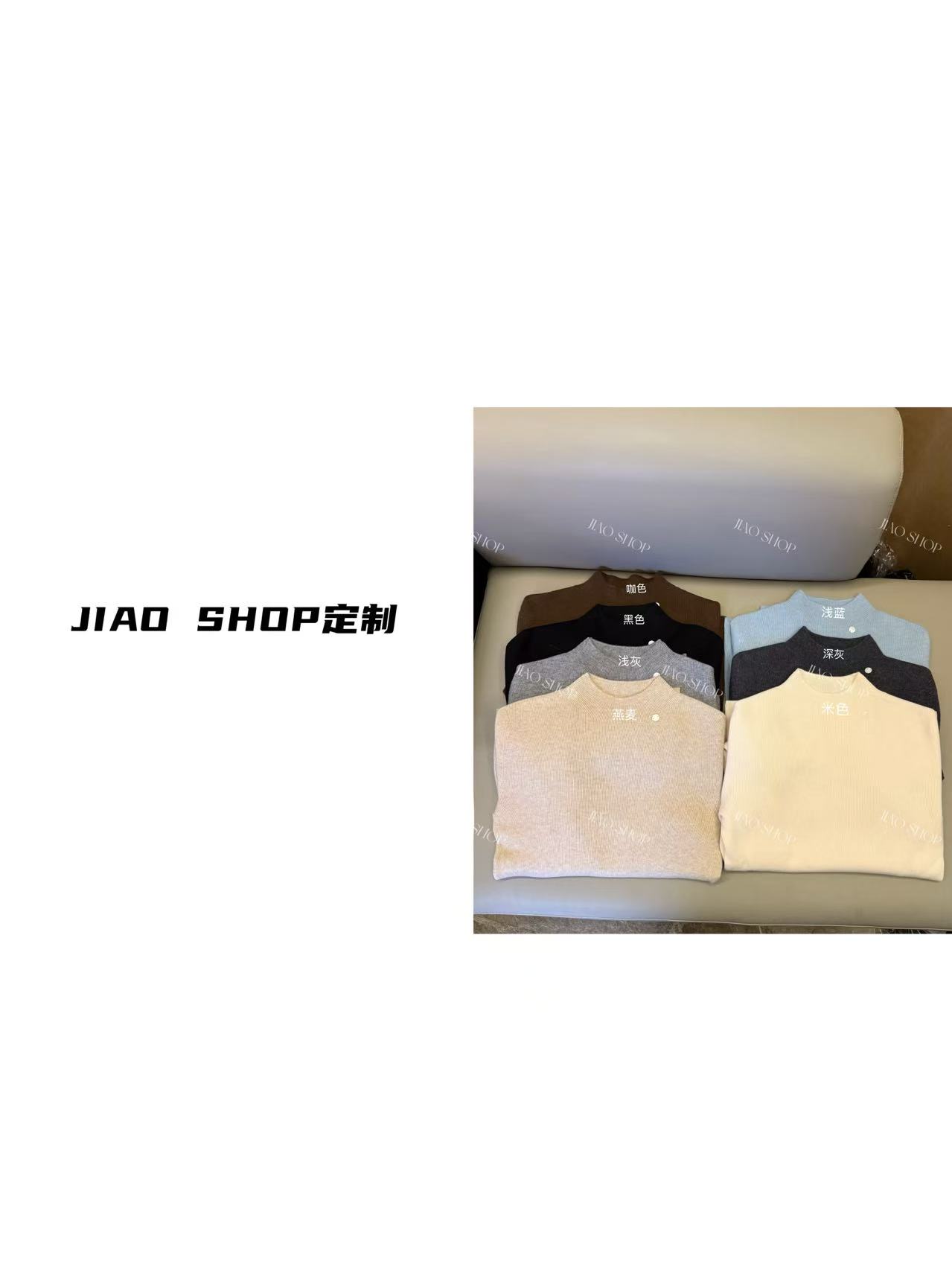 JIAO Shop 老板娘定制流行时尚打底针织上衣#140