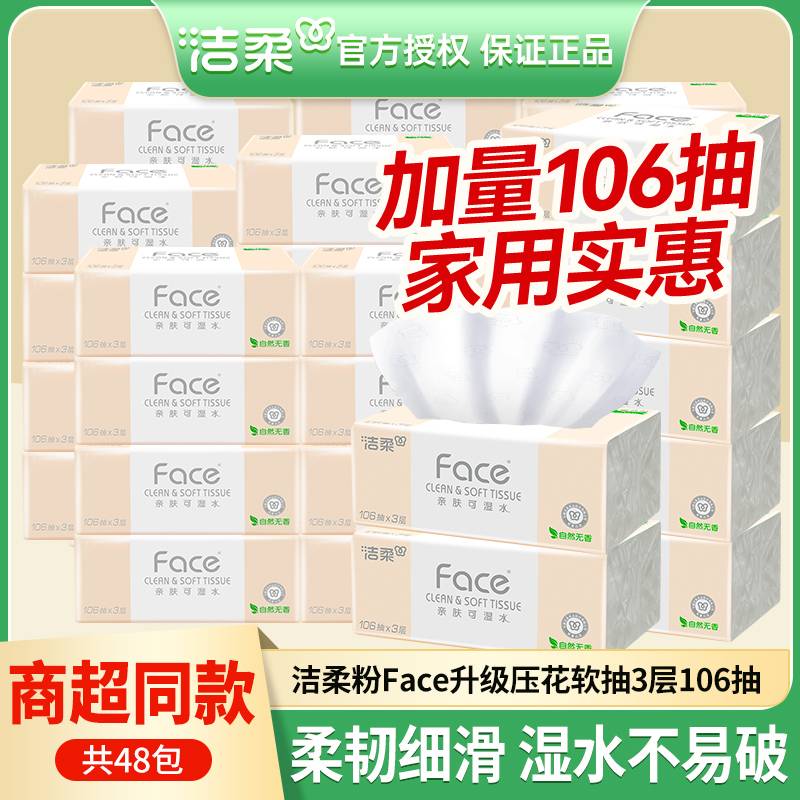 洁柔粉Face抽纸原生木浆亲肤卫生纸无香加量餐巾纸巾3层106抽纸巾
