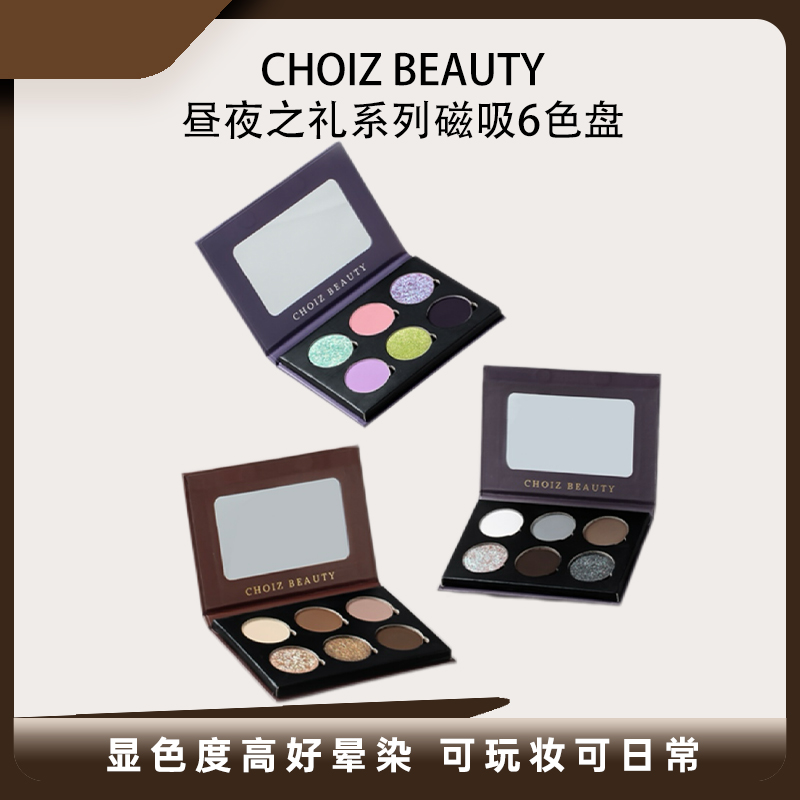 【达人专属】CHOIZBEAUTY昼夜之礼系列眼影6色磁吸可扣盘平价眼影盘