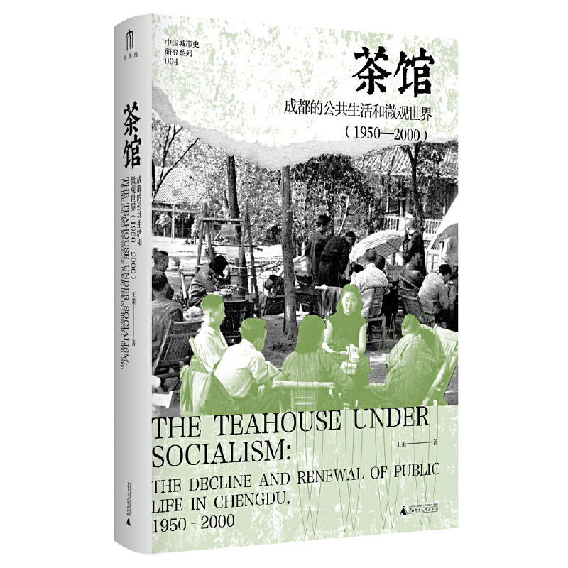 茶馆：成都的公共生活和微观世界（1950—2000）王笛