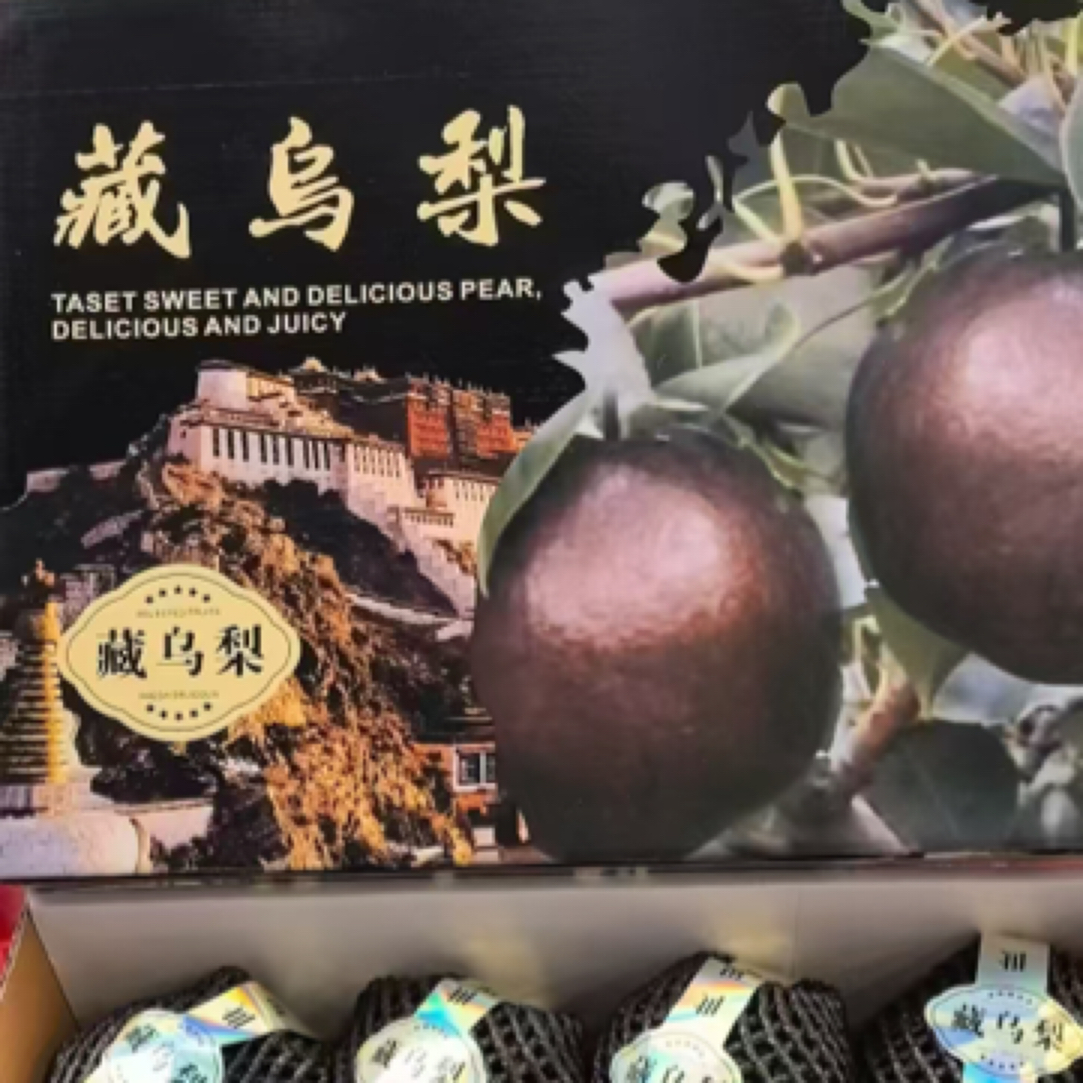 正宗高原藏乌梨 新鲜黑梨脆甜多汁细腻化渣孕妇老人水果礼盒包邮