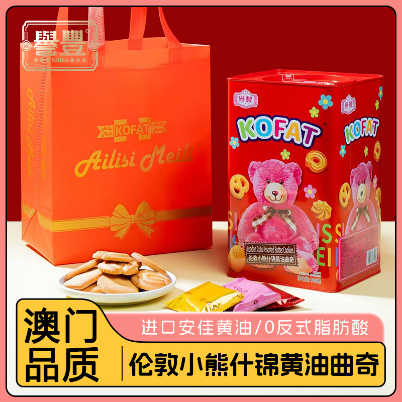 港澳誉丰手信508g伦敦小熊什锦黄油曲奇饼干礼罐年货送礼佳品零食