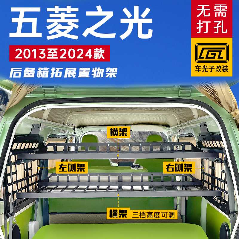 适用13-24五菱之光改装内饰尾箱挂架置物配件后备箱拓展置物架
