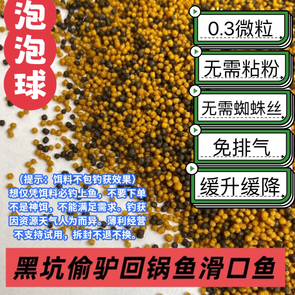 泡泡球 0.3微粒 黑坑偷驴无限回锅