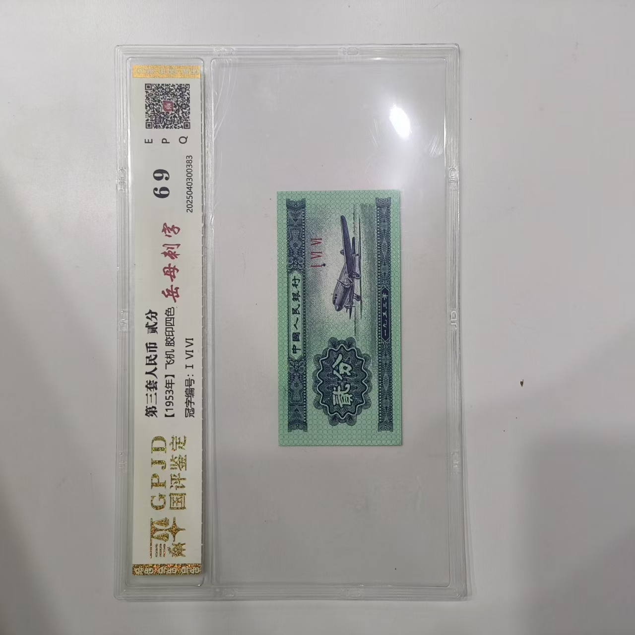 【周氏宠粉】53年2分岳母刺字 钱币（号码多样性发货）