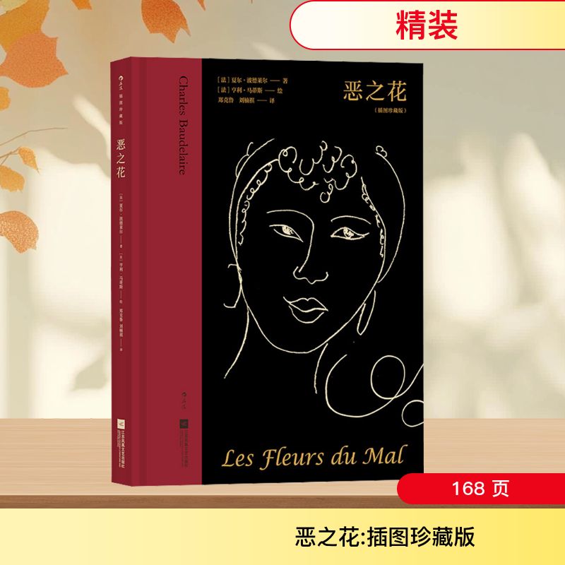 【文轩】恶之花(插图珍藏版) 外国文学名著读物