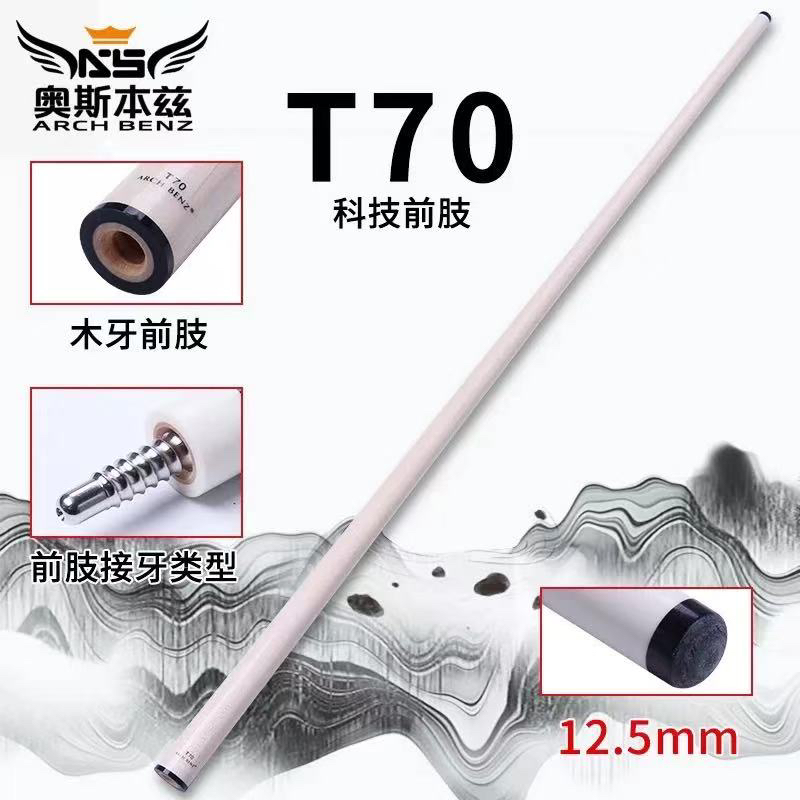 Arch Benz奥斯本兹原厂T70枫木前肢慢八牙大头杆中八九球杆前节