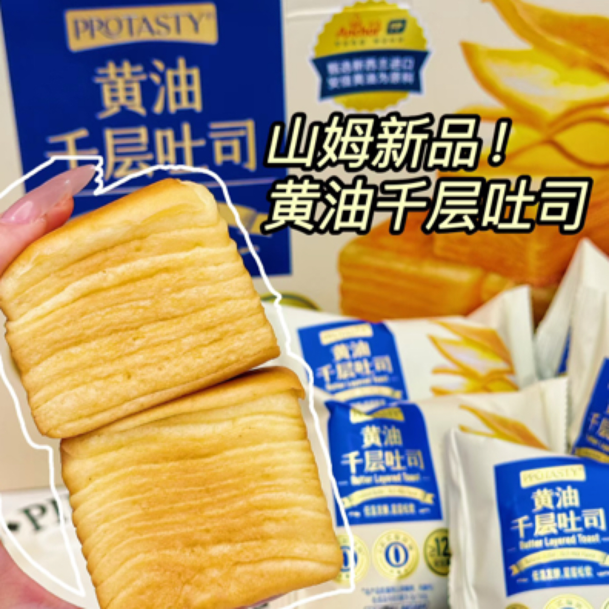 Sams黄油千层吐司2个零食