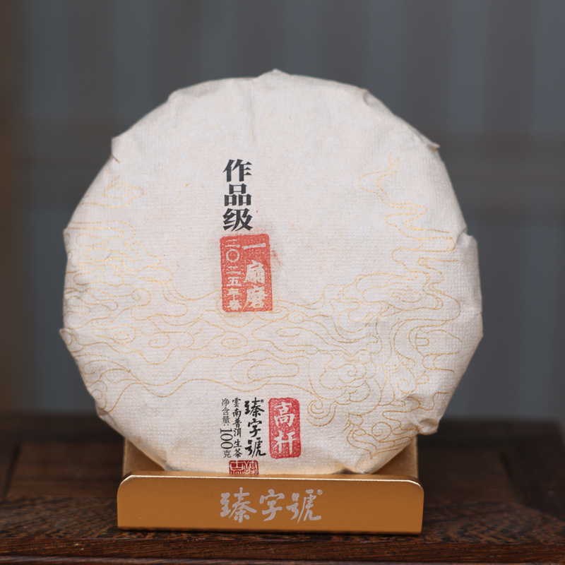 臻字号2025年作品级一扇磨春高杆生茶100g茶