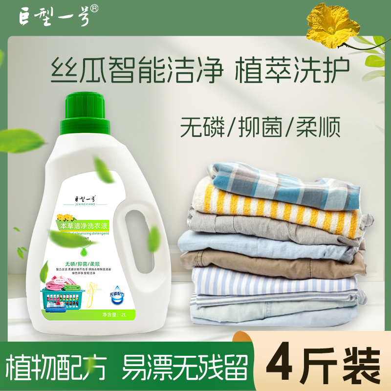 【巨型一号旗舰店】丝瓜络本草洁净洗衣液去渍强效去污
