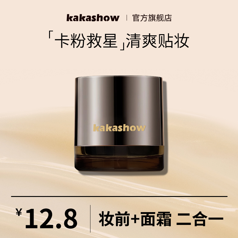 kakashow水润修颜妆前贴贴霜保湿润肤不卡粉服帖打底膏换季面霜
