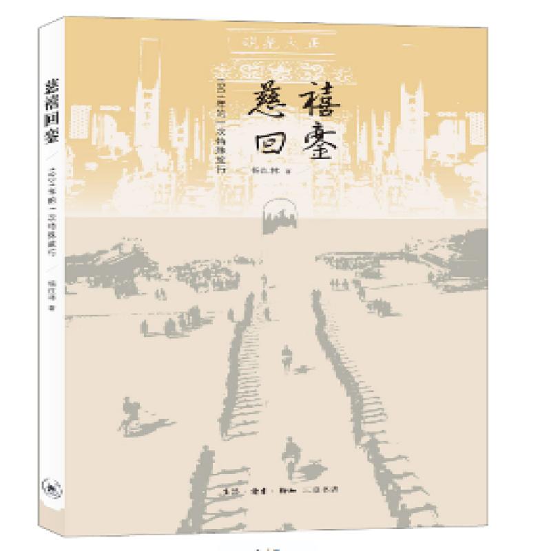 正版现货 慈禧回銮：1901年的一次特殊旅行 