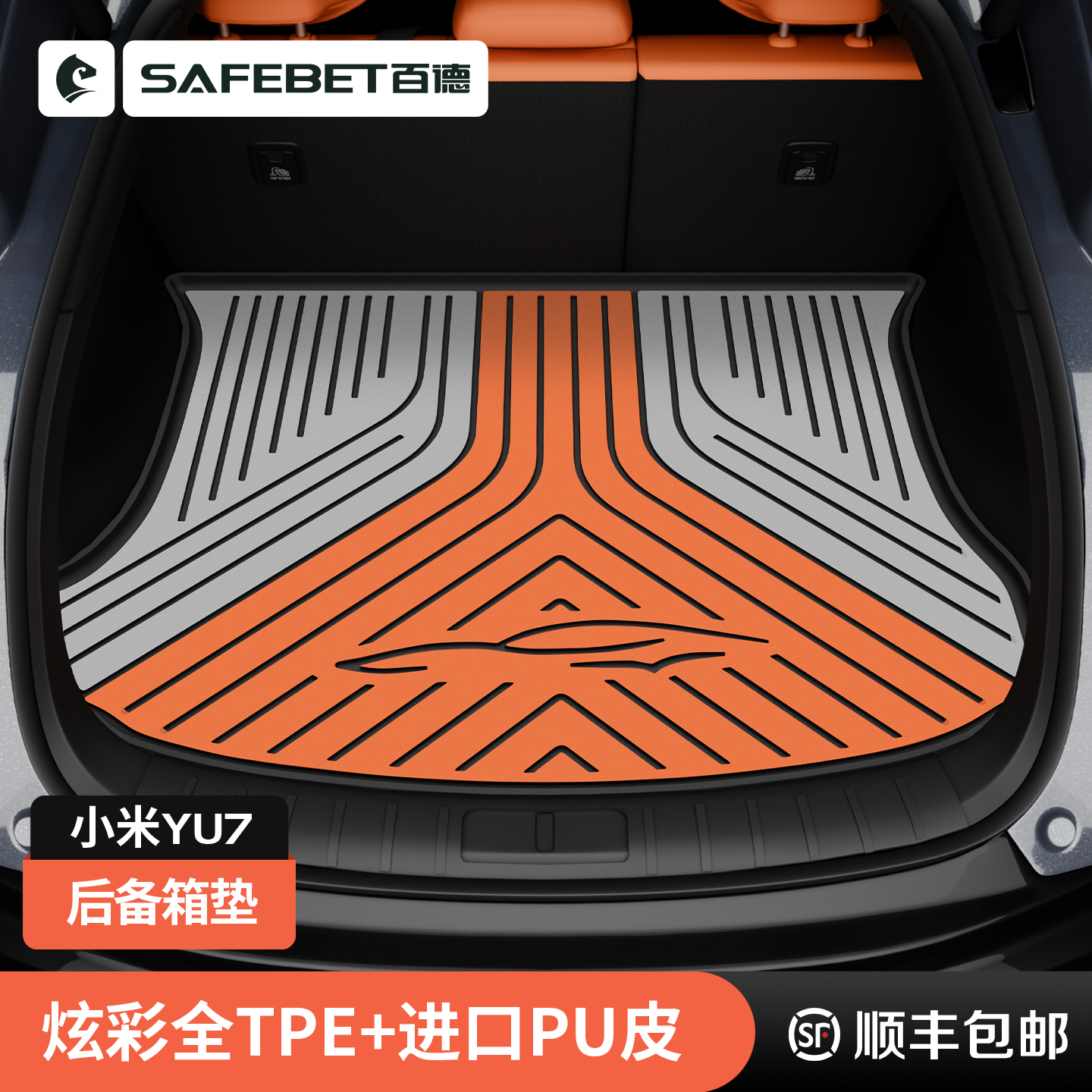 百德适用于小米SU7 YU7专车专用 TPE炫彩内饰汽车后备箱垫