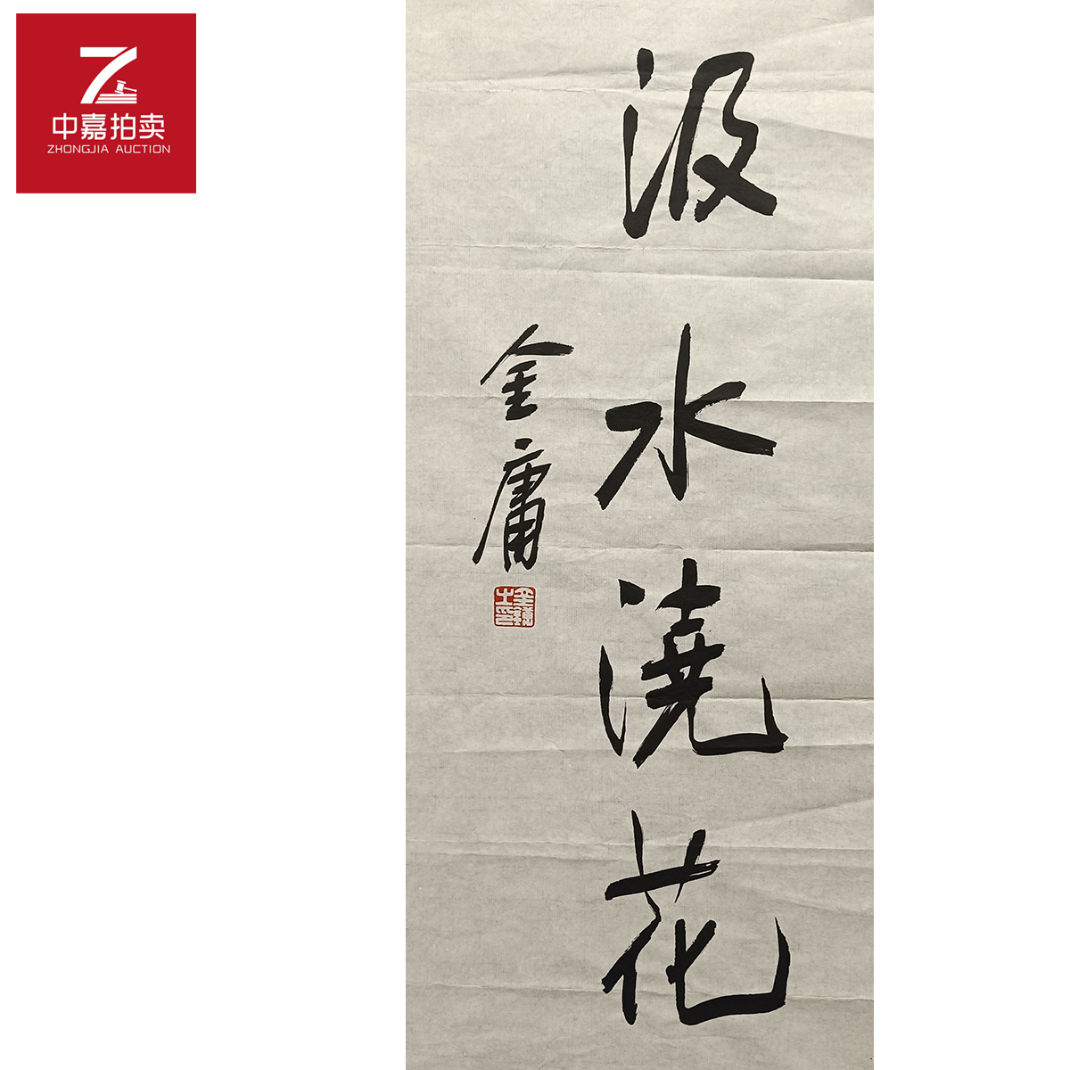 金庸书法软片汲水69x32