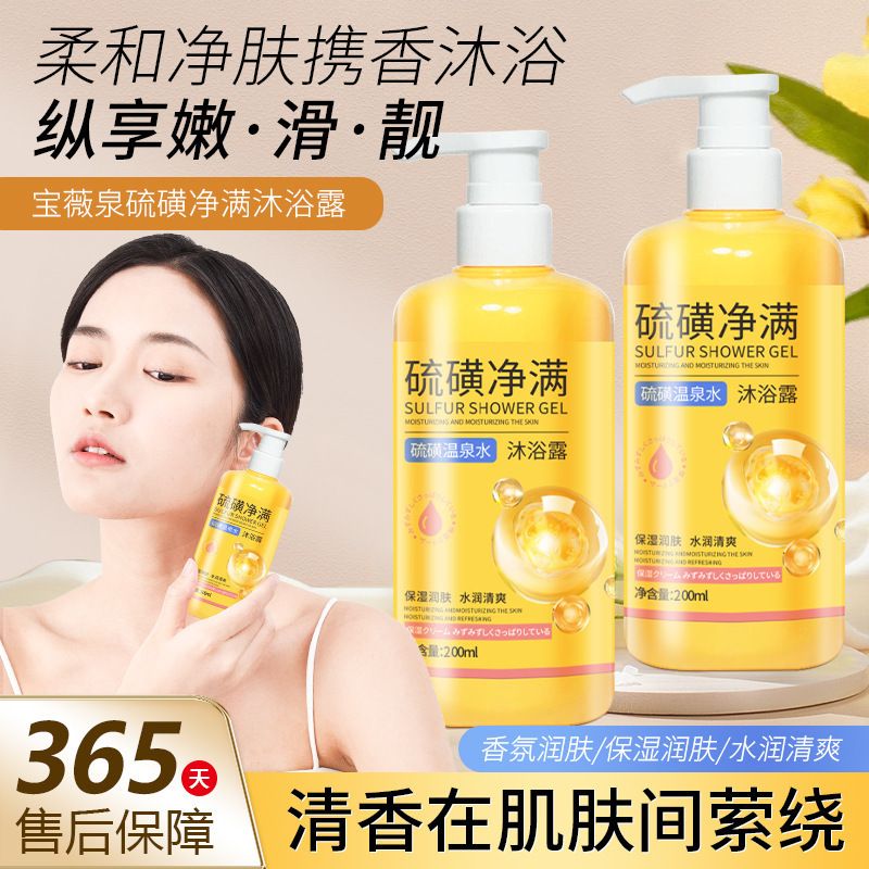 【老国货】宝薇泉硫磺沐浴露三效合一经典配方深层清洁祛痘抑菌